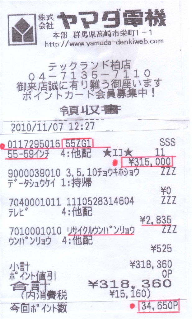 価格 Com ヤマダ電機領収書 東芝 Led Regza 55zg1 55インチ スッキリ さん のクチコミ掲示板投稿画像 写真 ｌａｂｉ池袋本店価格情報お願いします