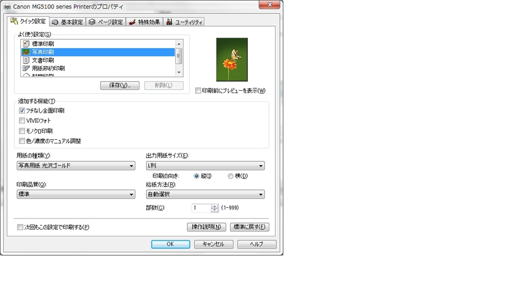 価格.com - 『MG5130プリンタのプロパティ画面「クイック設定」』CANON
