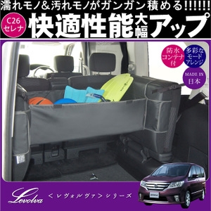 価格.com - 『Levolva C26セレナ専用ラゲッジオーガナイザー』日産 セレナ ぱ～ふりさん のクチコミ掲示板投稿画像・写真「 マルチモードラゲッジオーガナイザー」[1131807]