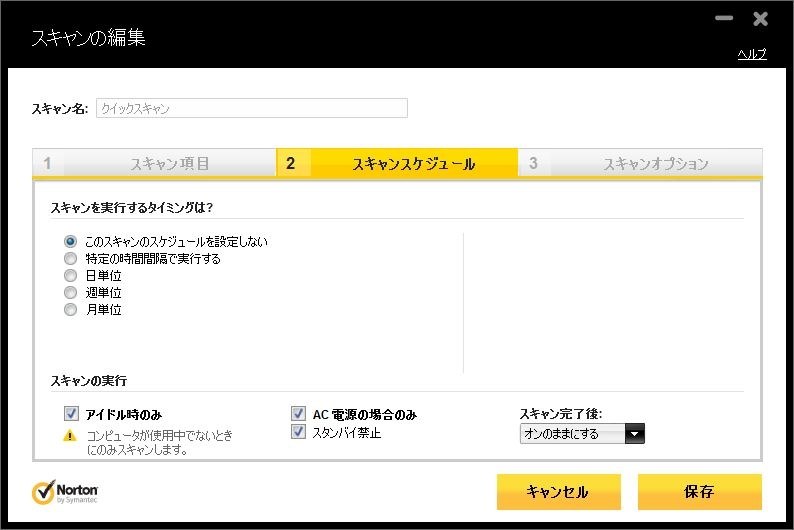 クイックスキャンが勝手に実行されます ノートンライフロック ノートン インターネット セキュリティ 12 のクチコミ掲示板 価格 Com