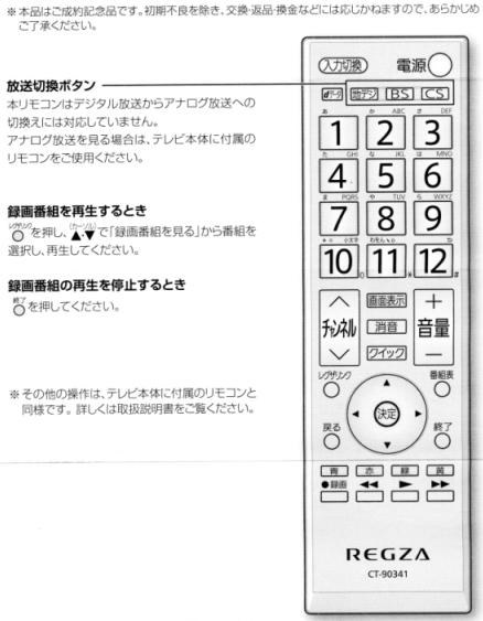 福山雅治監修 シンプルレグザリモコンについて』 東芝 LED REGZA 19RE1