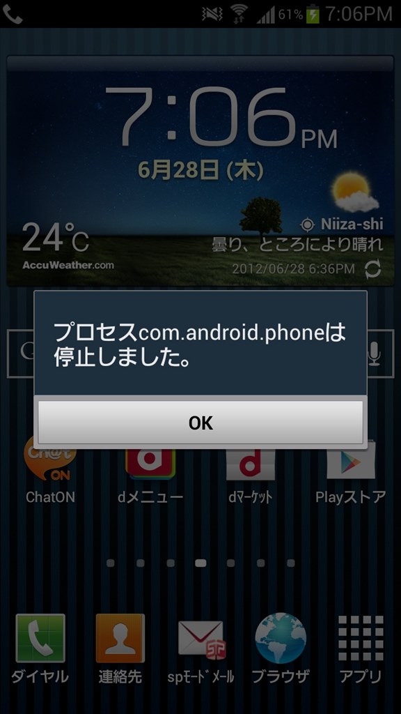 プロセスcom.android.phoneは停止しました』 サムスン GALAXY S