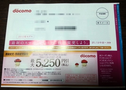 こんなDMドコモから届きましたか？』 FCNT REGZA Phone T-01C