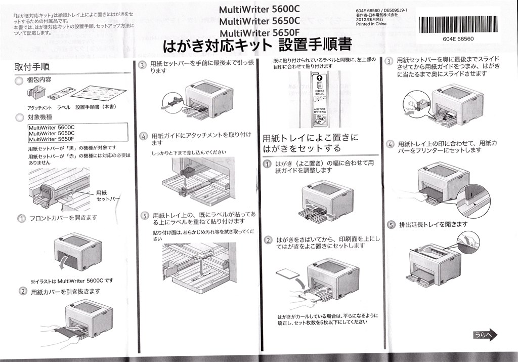 MultiWriter 5600C／5650C／5650F はがき対応キット』 NEC MultiWriter