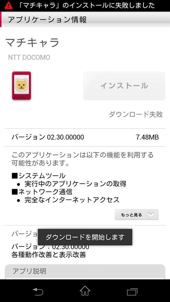 マチキャラをアプリをダウンロードできない Sony Xperia Gx So 04d Docomo のクチコミ掲示板 価格 Com