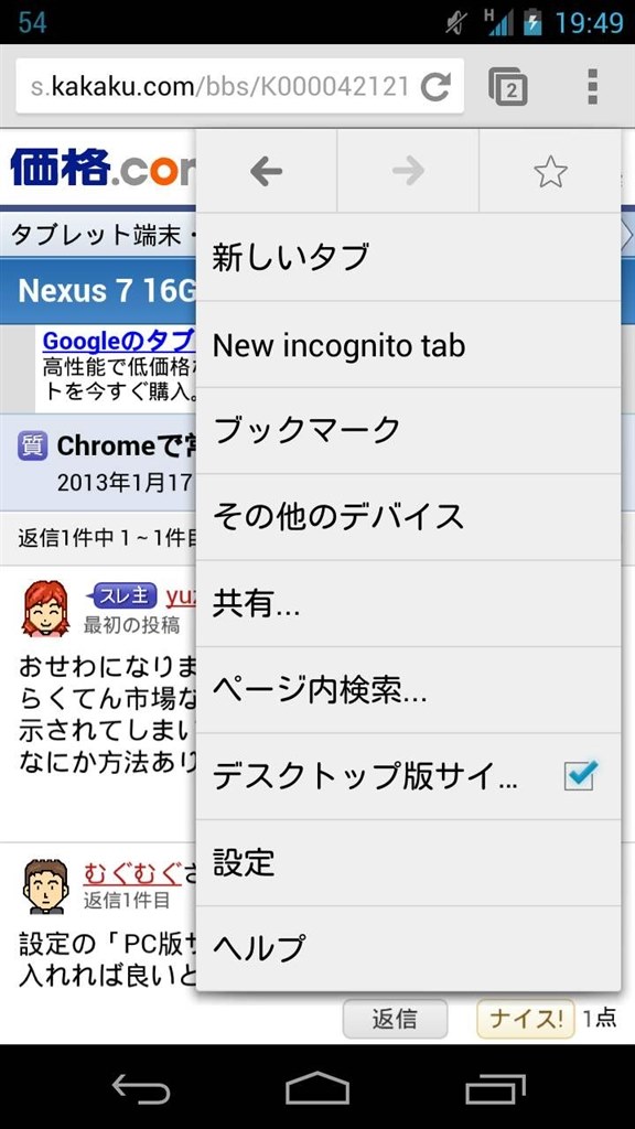 Chromeで常にpcとして表示したい Google Nexus 7 Wi Fiモデル 16gb 2012 のクチコミ掲示板 価格 Com