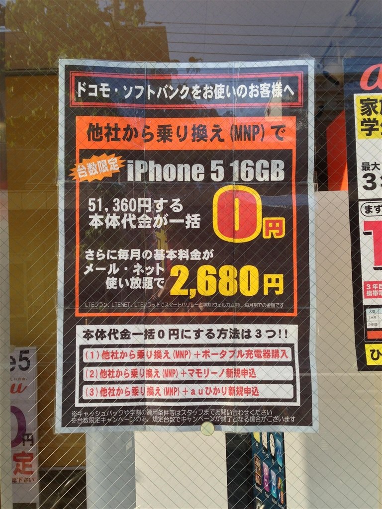 都内でmnp一括0円 Apple Iphone 5 16gb Au のクチコミ掲示板 価格 Com