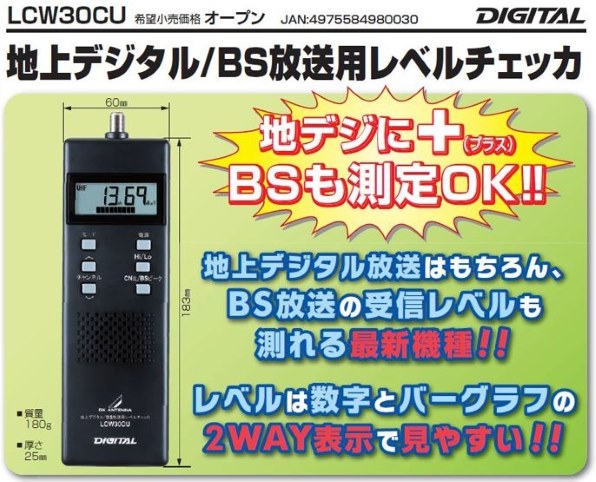 DXアンテナ 地上デジタル BS放送用レベルチェッカー LCW30CU DX 