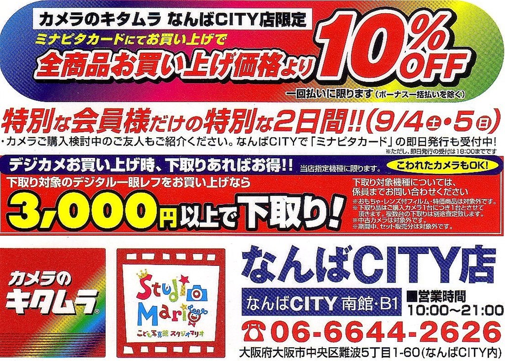 9/4(土)・5(日)キタムラなんばCITY店10%OFFセール』 CANON EOS Kiss X4