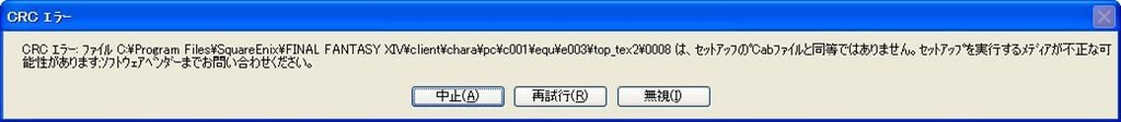 crcエラー セットアップのcabファイルと同等ではありません