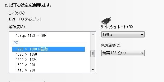 フルスクリーン表示時にリフレッシュレート120hzにするには？』 Acer