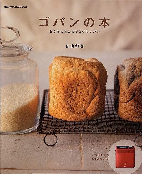 料理】ホームベーカリー「Gopanゴパン」で、お米からパンを作る